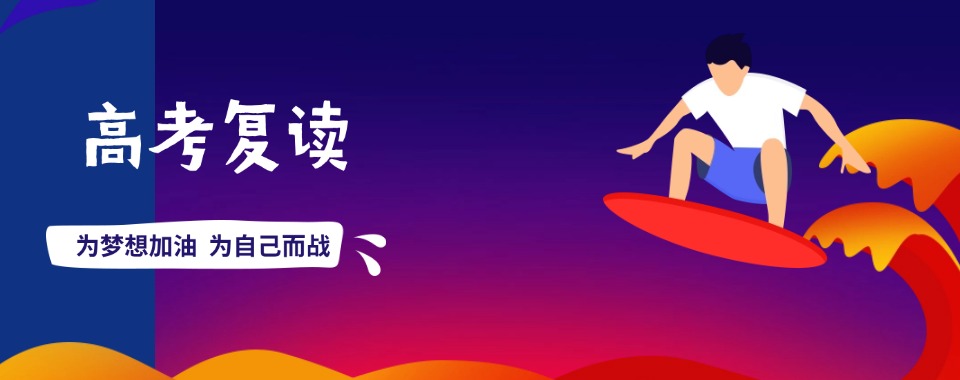 山东济南精品高考复读学校，小班授课答疑，稳步提升各科综合成绩